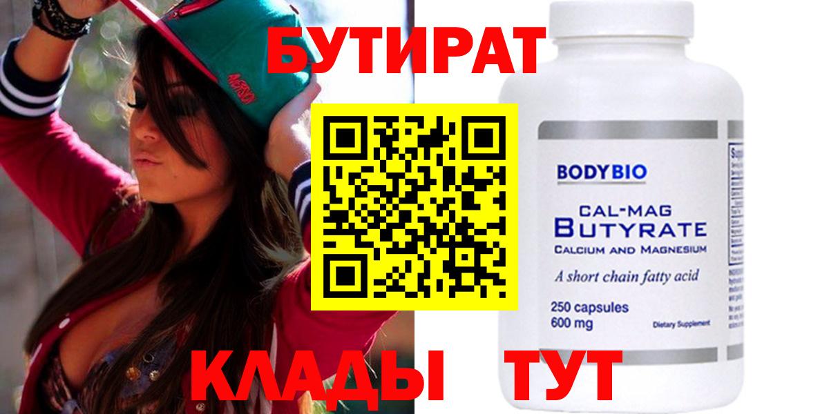 БУТИРАТ BDO Вязьма